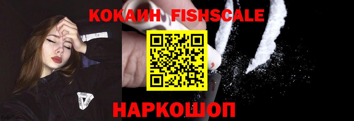 Кокаин Fish Scale  Cocaine Колумбийский  Вход с VPN  Лысьва 